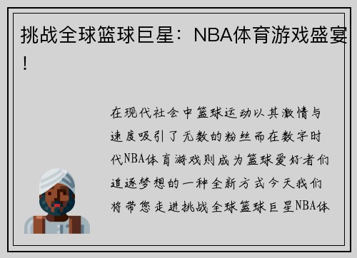 挑战全球篮球巨星：NBA体育游戏盛宴！