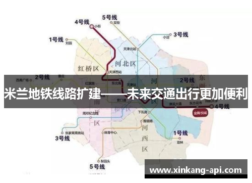 米兰地铁线路扩建——未来交通出行更加便利